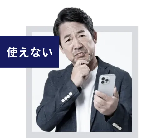 使えない