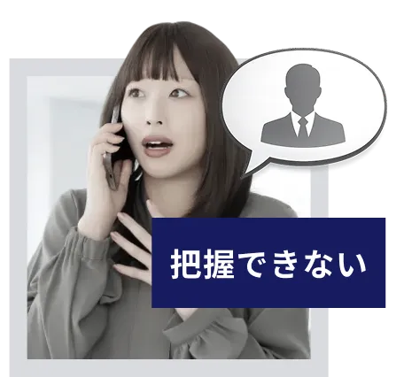 把握できない