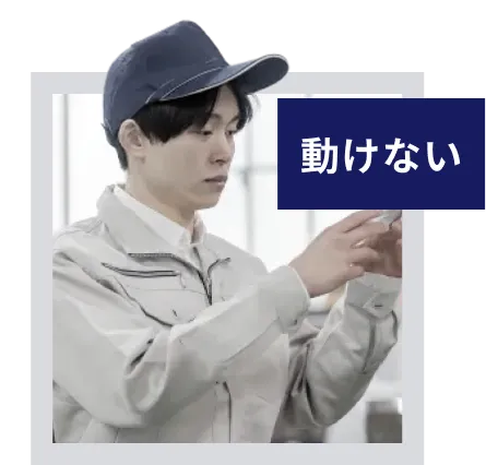 動けない