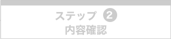 ステップ2内容確認
