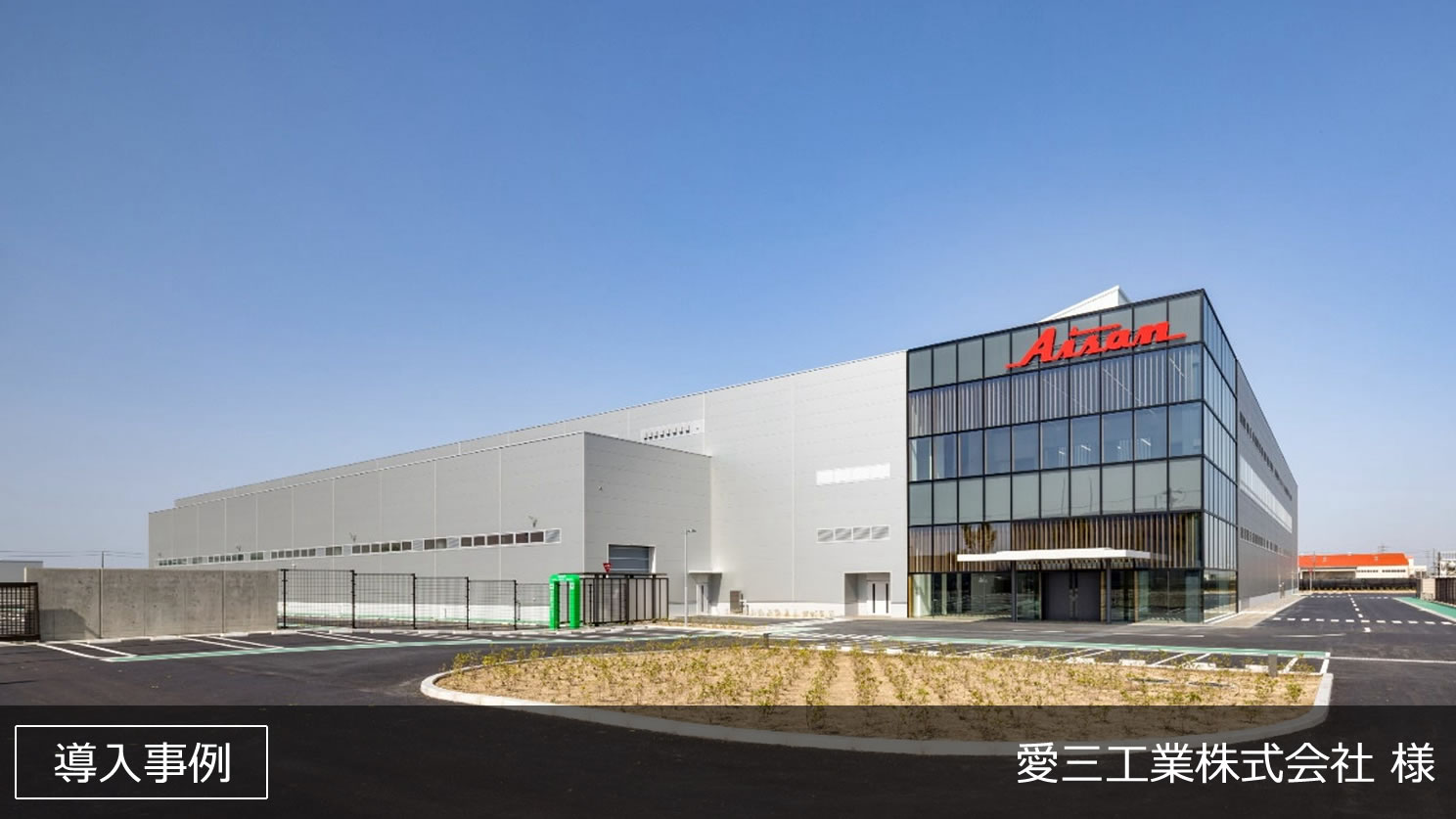 愛三工業株式会社