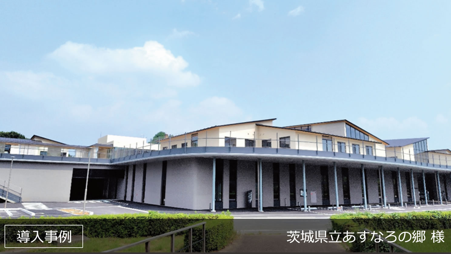 茨城県立あすなろの郷 様