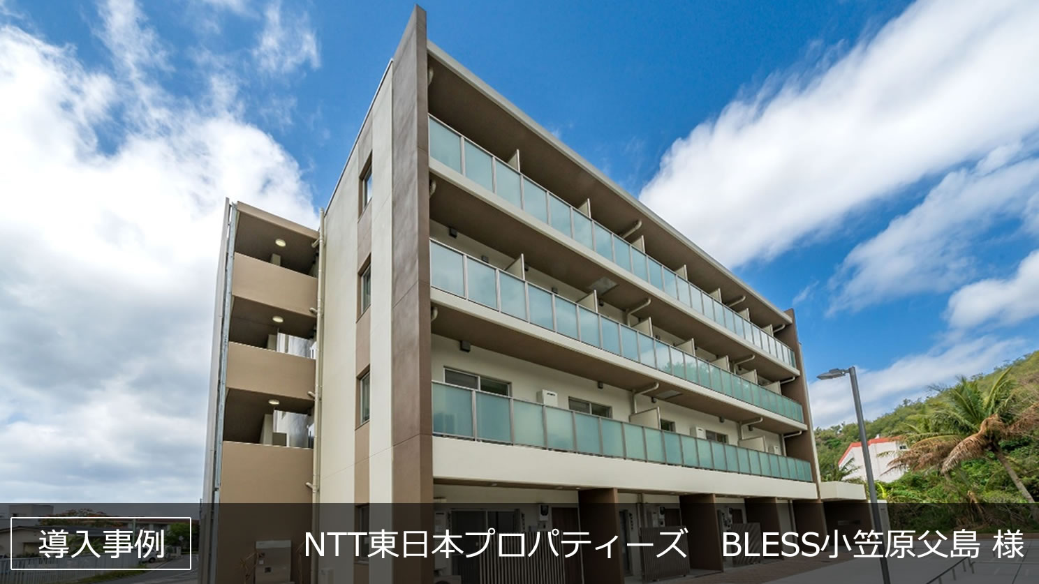 NTT東日本プロパティーズ　BLESS小笠原父島 様