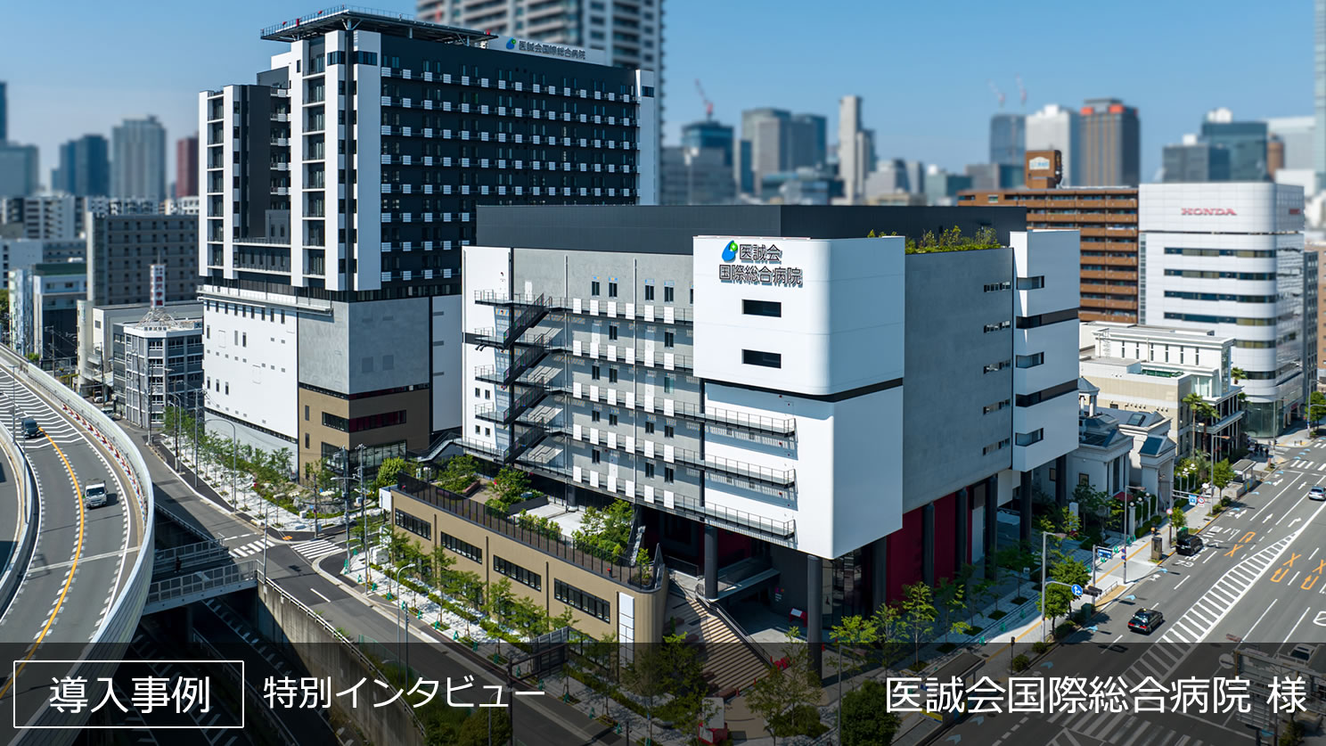 医療法人医誠会 医誠会国際総合病院