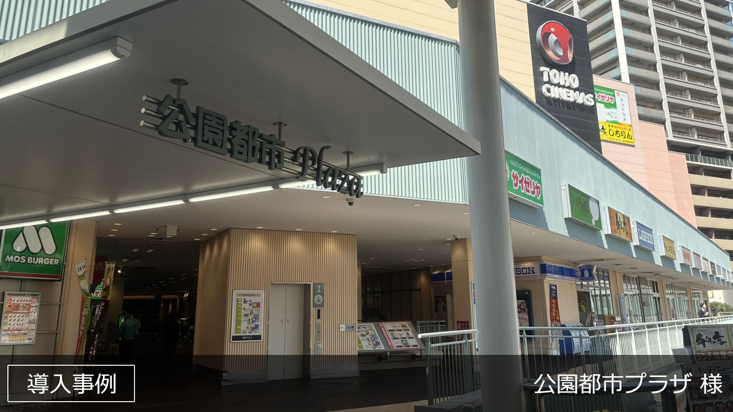 公園都市プラザ 様