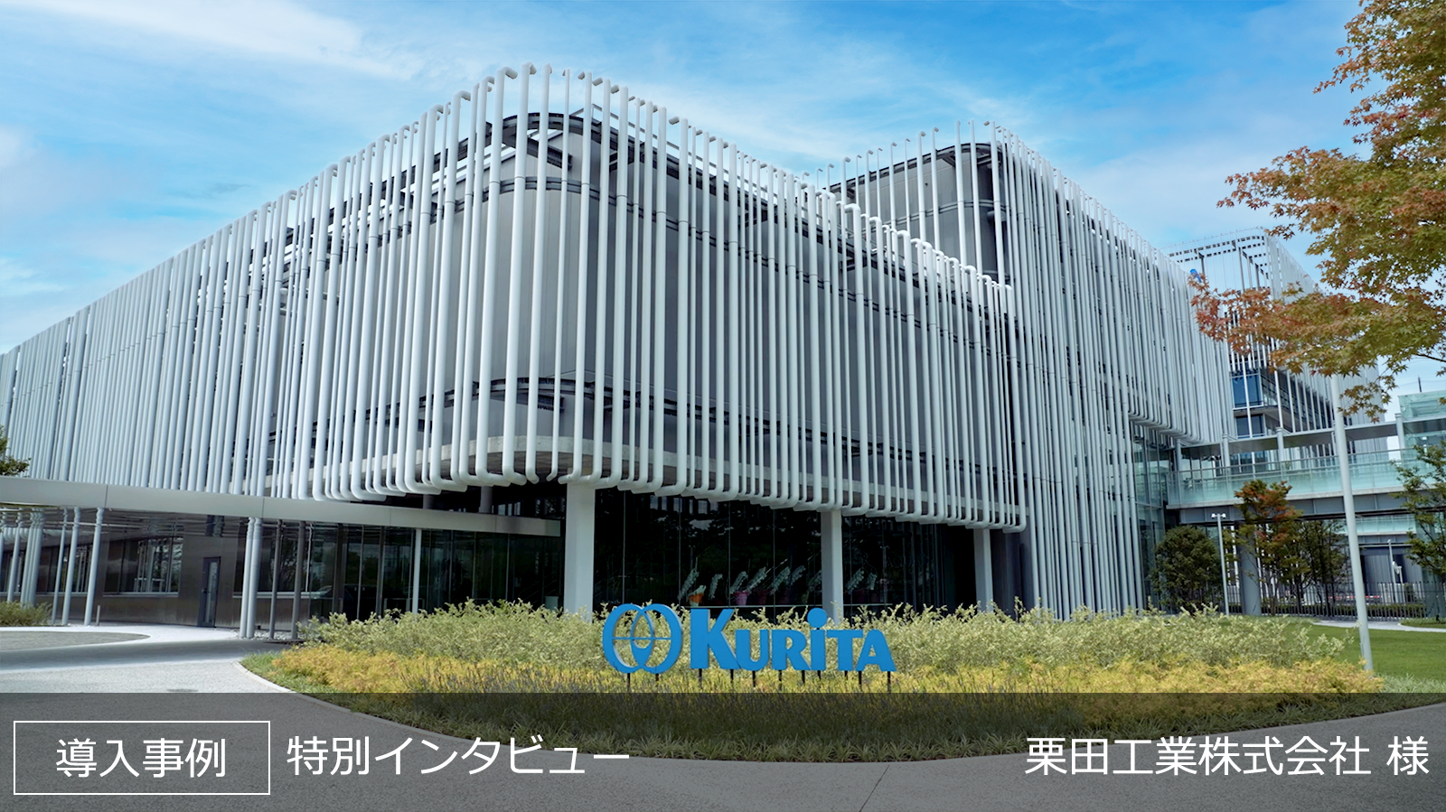 Kurita Innovation Hub