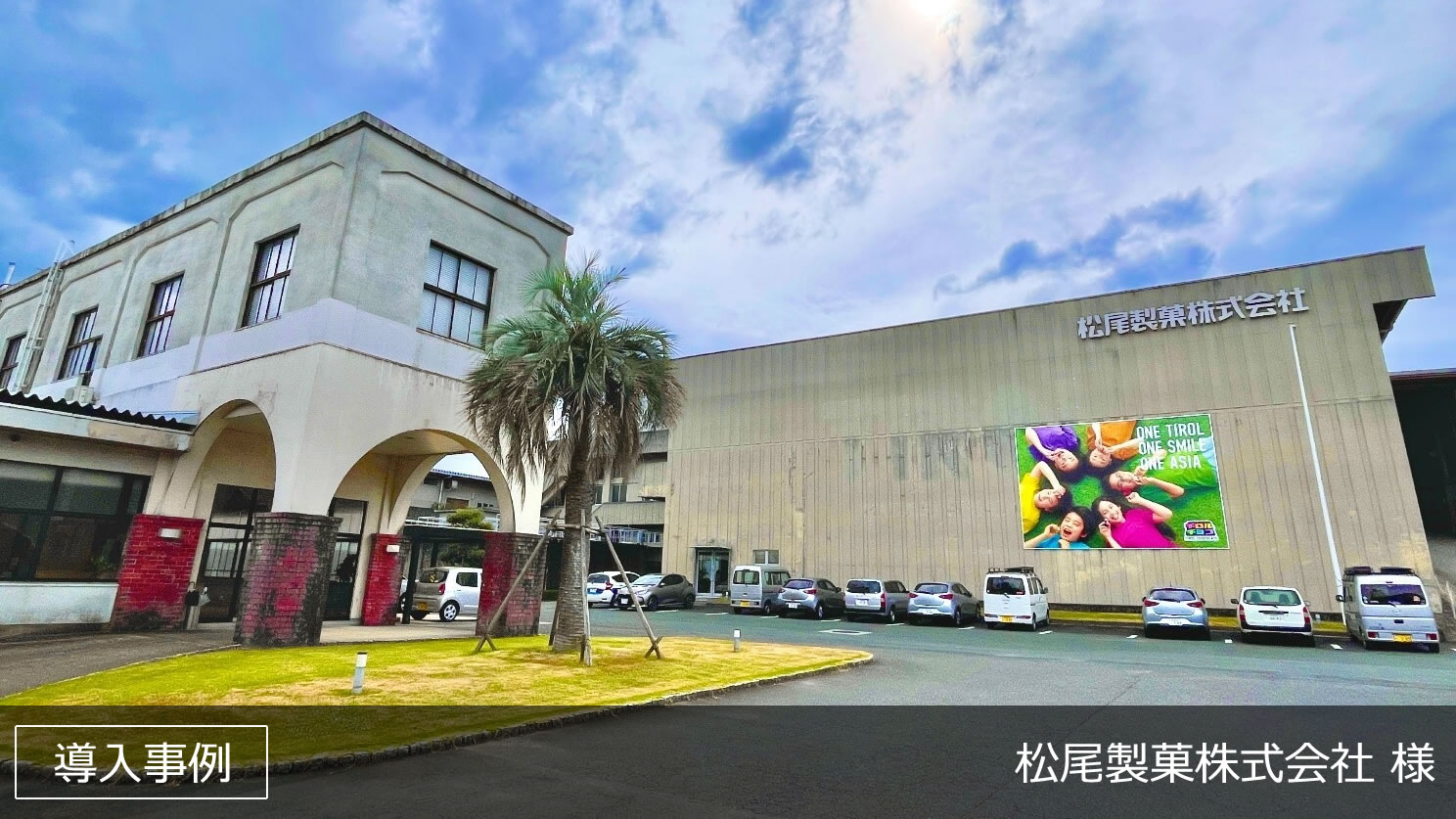 松尾製菓株式会社