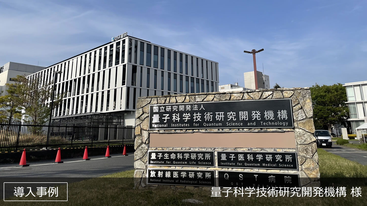 量子科学技術研究開発機構株式会社