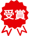 受賞アイコン