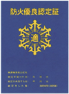 防火優良認定証