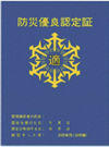 防火優良認定証