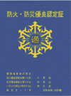 防火・防災優良認定証