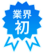 業界初