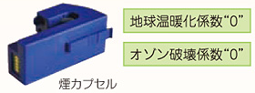 環境対応型発煙材を使用