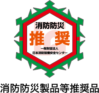 消防防災製品等推奨品マーク