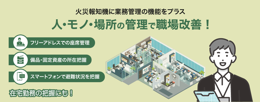 総務・ファシリティ向け