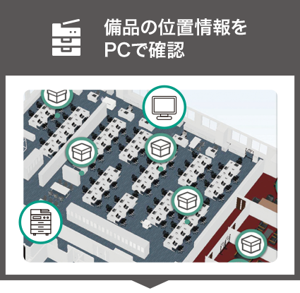 備品の位置情報をPCで確認