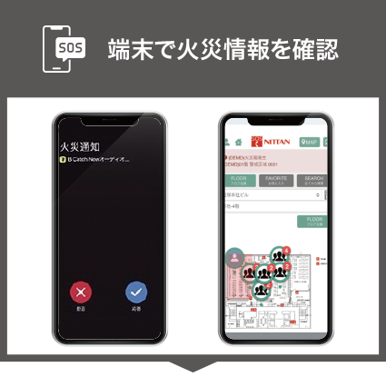 端末で火災情報を確認