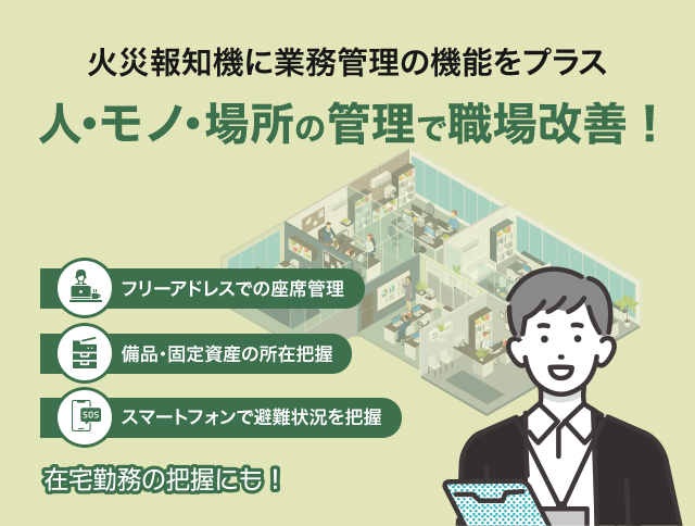 総務・ファシリティ向け