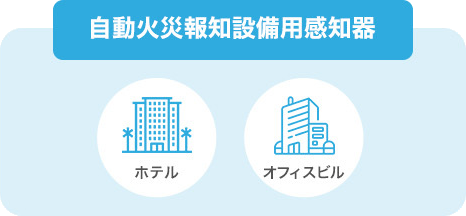 自動火災報知設備用感知器 ホテル・オフィスビル