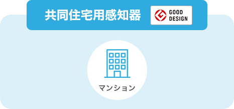 共同住宅用感知器 GOOD DESIGN
