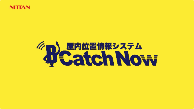 屋内位置情報システム  B Catcn Now