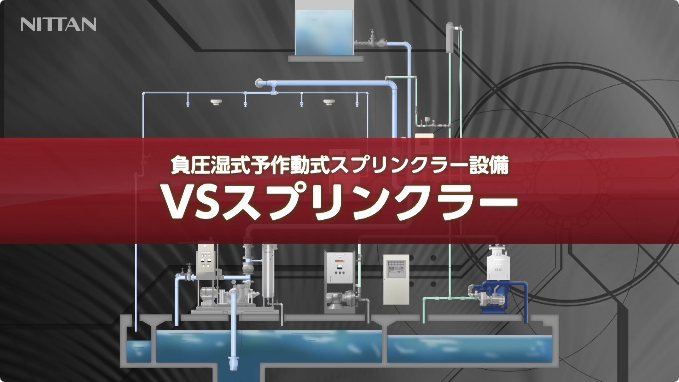 負圧湿式予作動式スプリンクラー設備 VSスプリンクラー